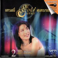 แกรมมี่ series สุนทราภรณ์ 02 (นันทิดา แก้วบัวสาย) VCD1345-WEB